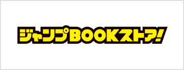 ジャンプBOOKストア！