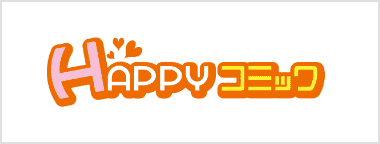HAPPYコミック