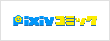 pixivコミック