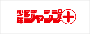 少年ジャンプ+