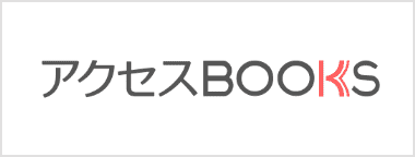 アクセスBOOKS