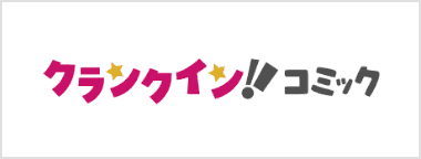 クランクイン!コミック
