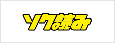 ソク読み