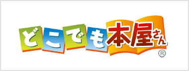 どこでも本屋さん（スマホ版）
