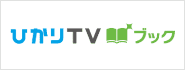 ひかりTVブック