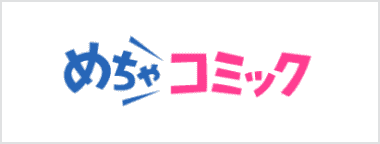 めちゃコミック