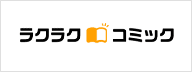 ラクラクコミック