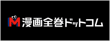 漫画全巻ドットコム（配信サービス）