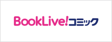 BookLive!コミック（Handy）