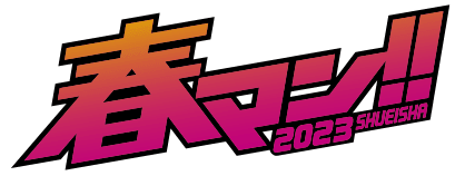 春マン!!2023 SHUEISHA
