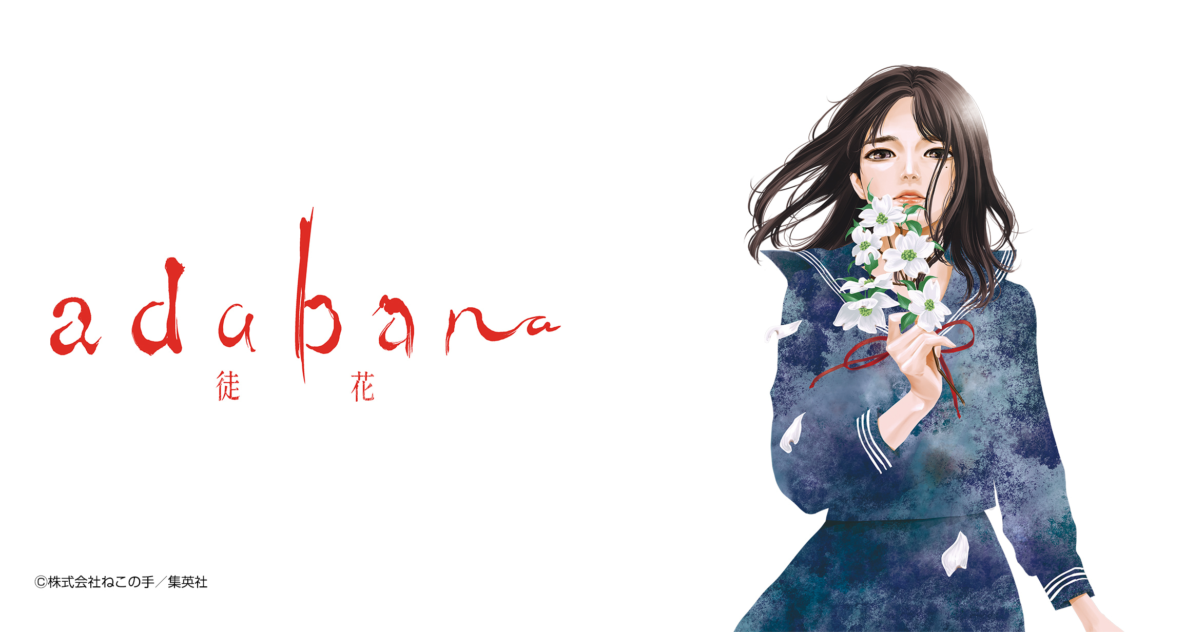 adabana 徒花