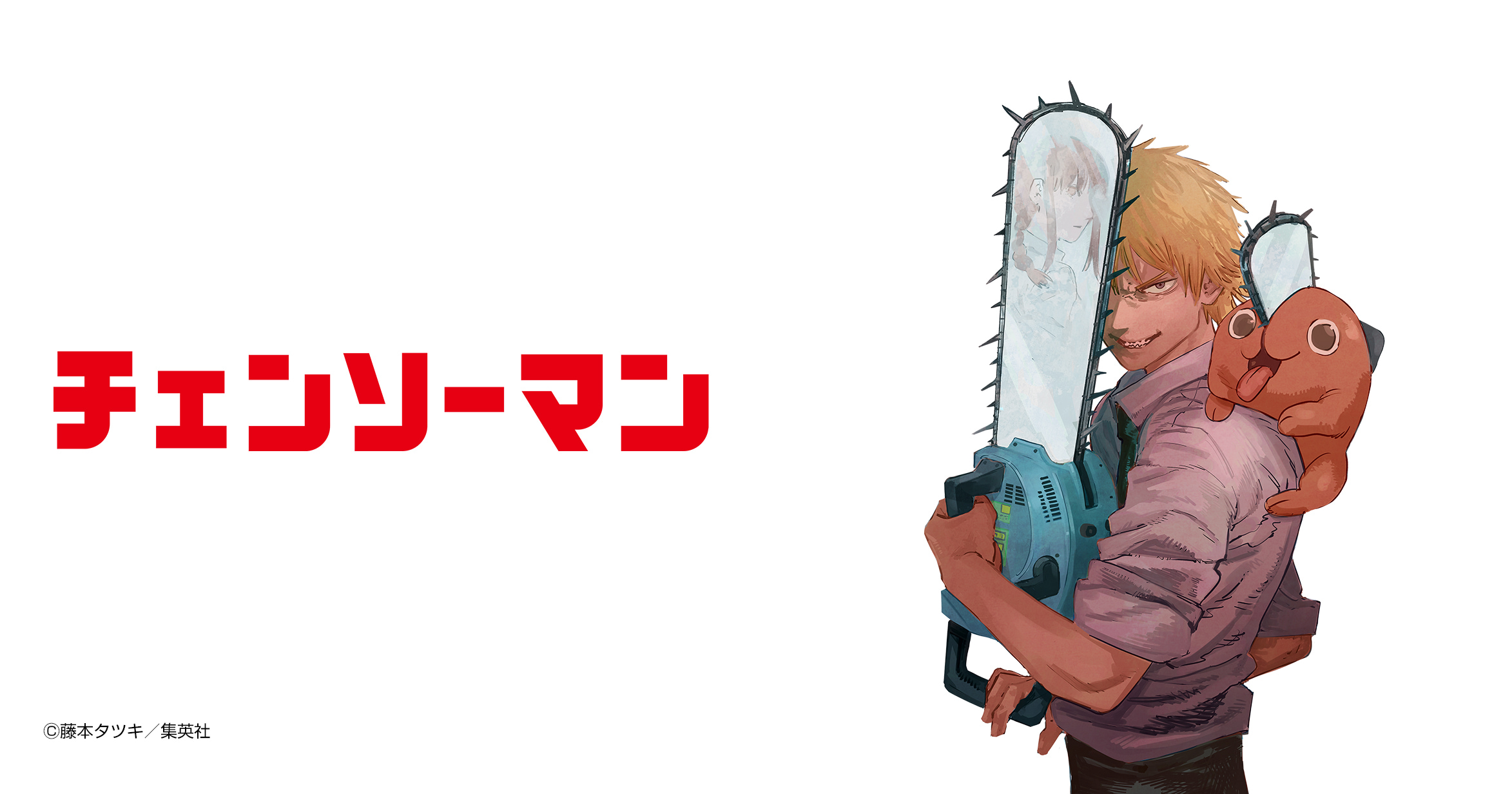 チェンソーマン