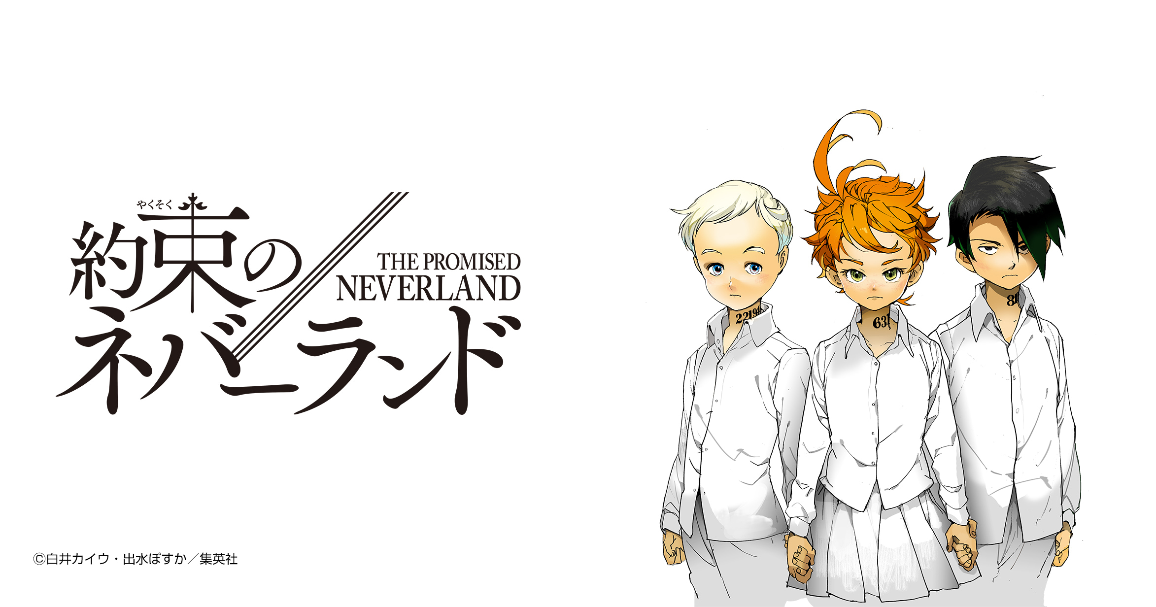 約束のネバーランド