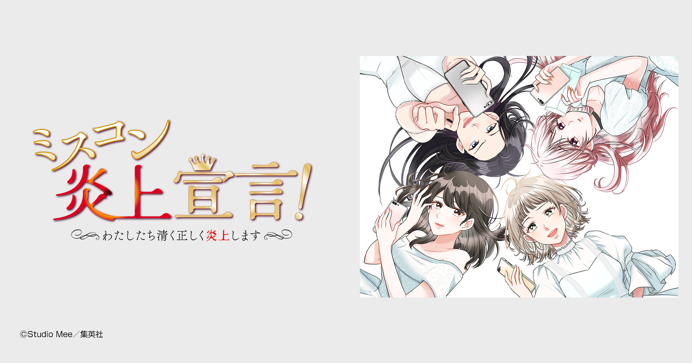 ミスコン炎上宣言！〜わたしたち清く正しく炎上します〜