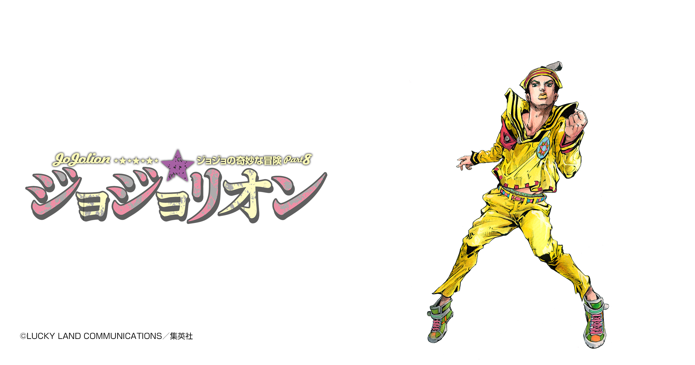 ジョジョの奇妙な冒険 第8部
