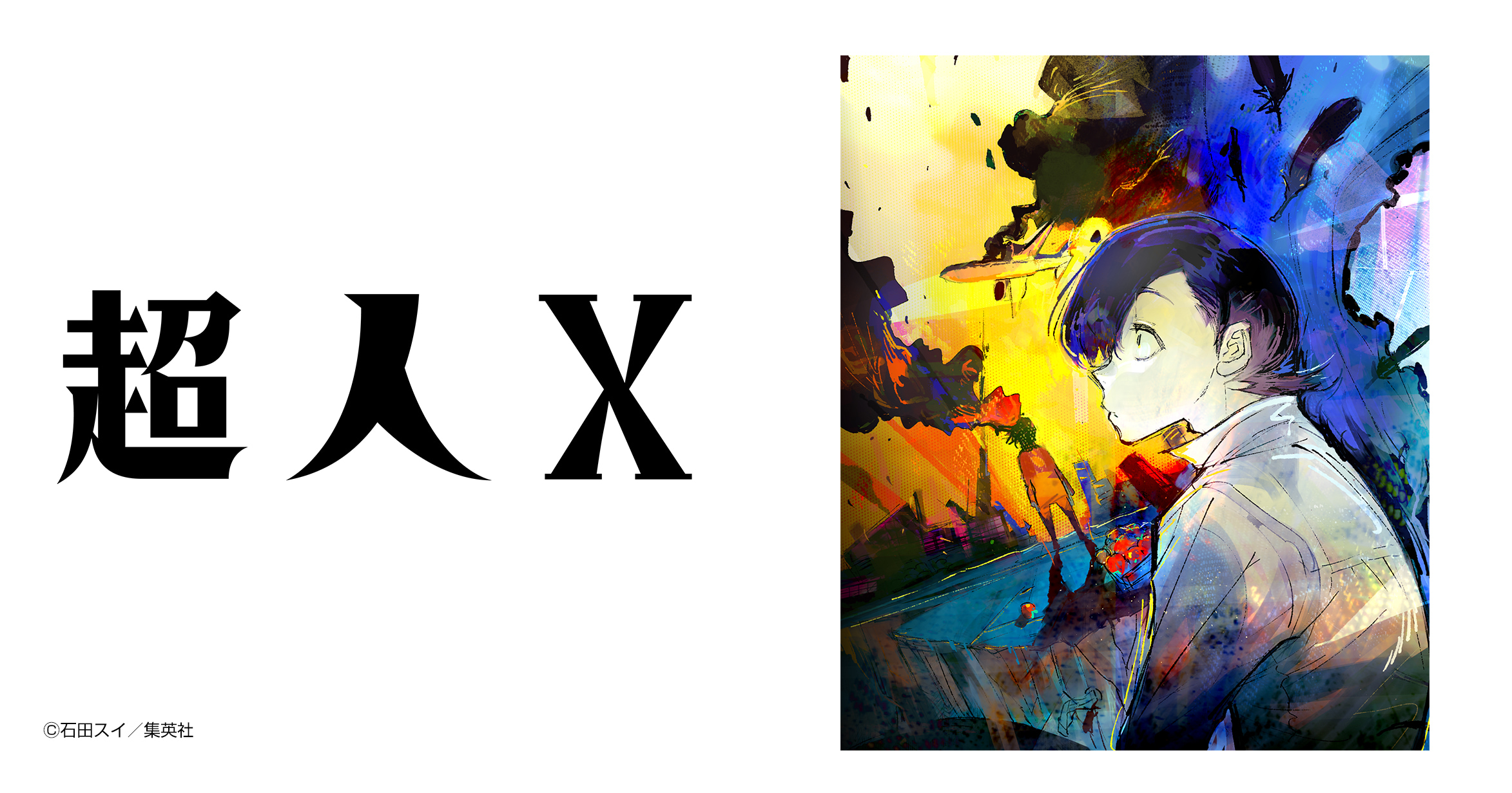 超人Ｘ