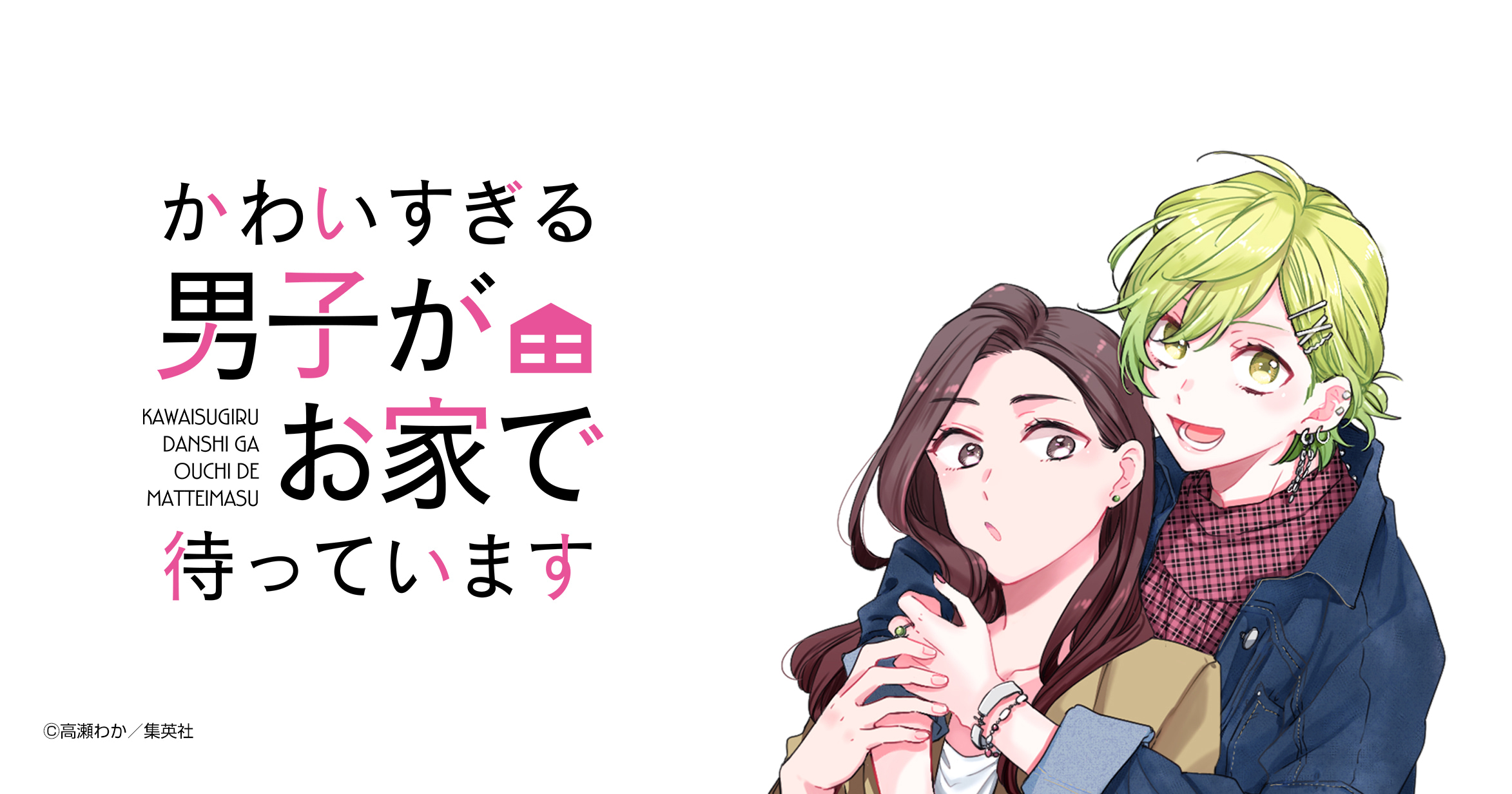 かわいすぎる男子がお家で待っています 