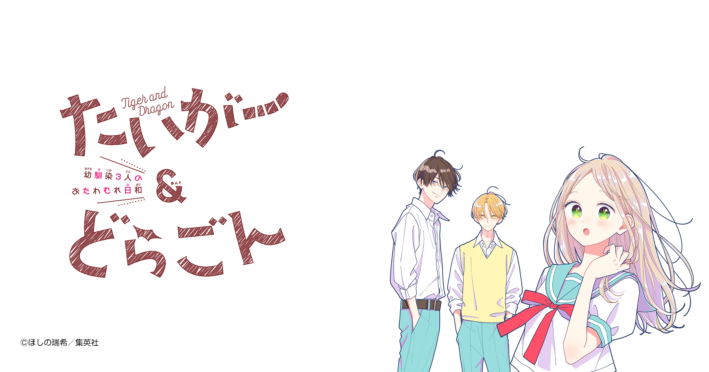 たいがー&どらごん