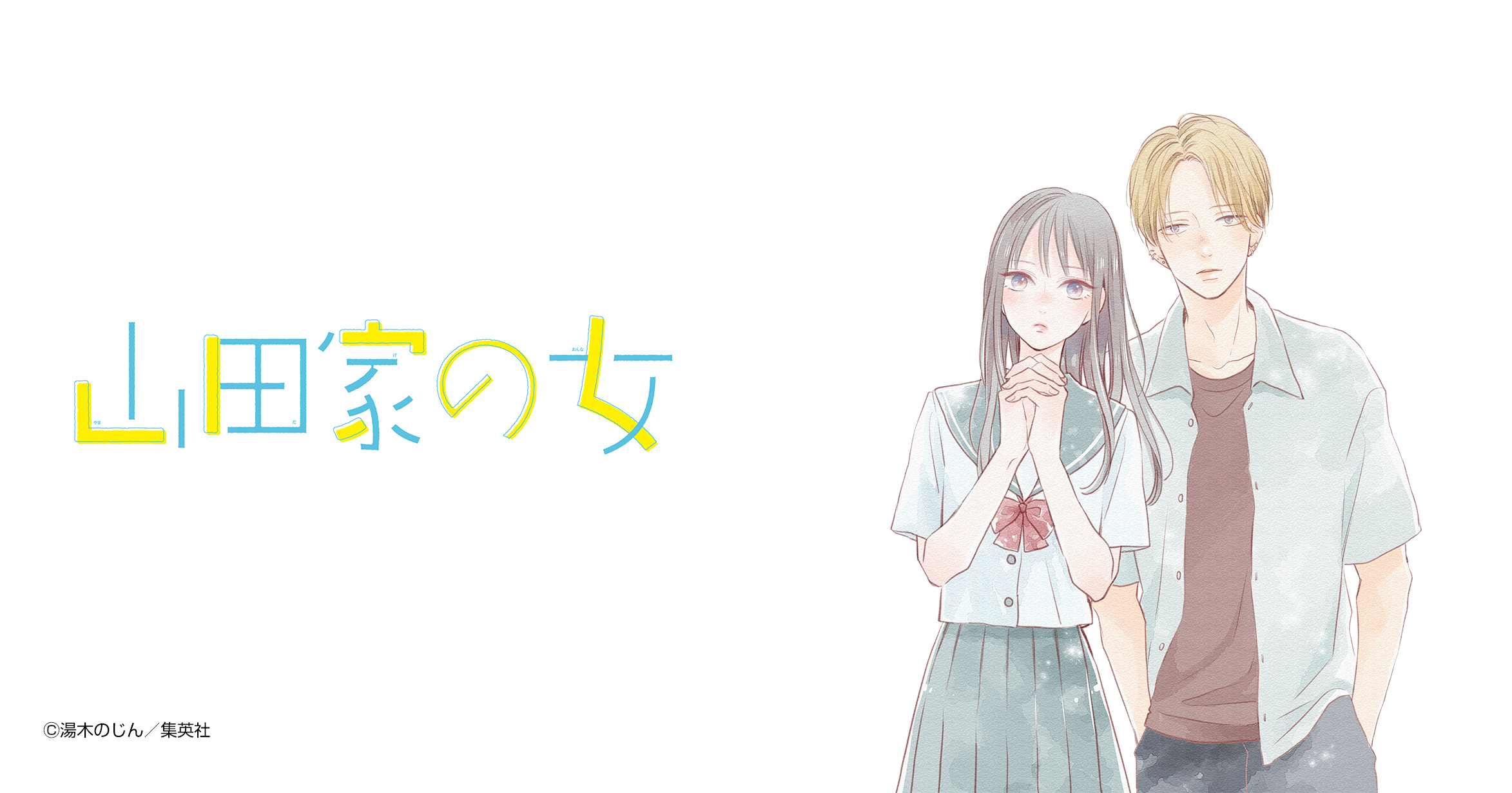山田家の女