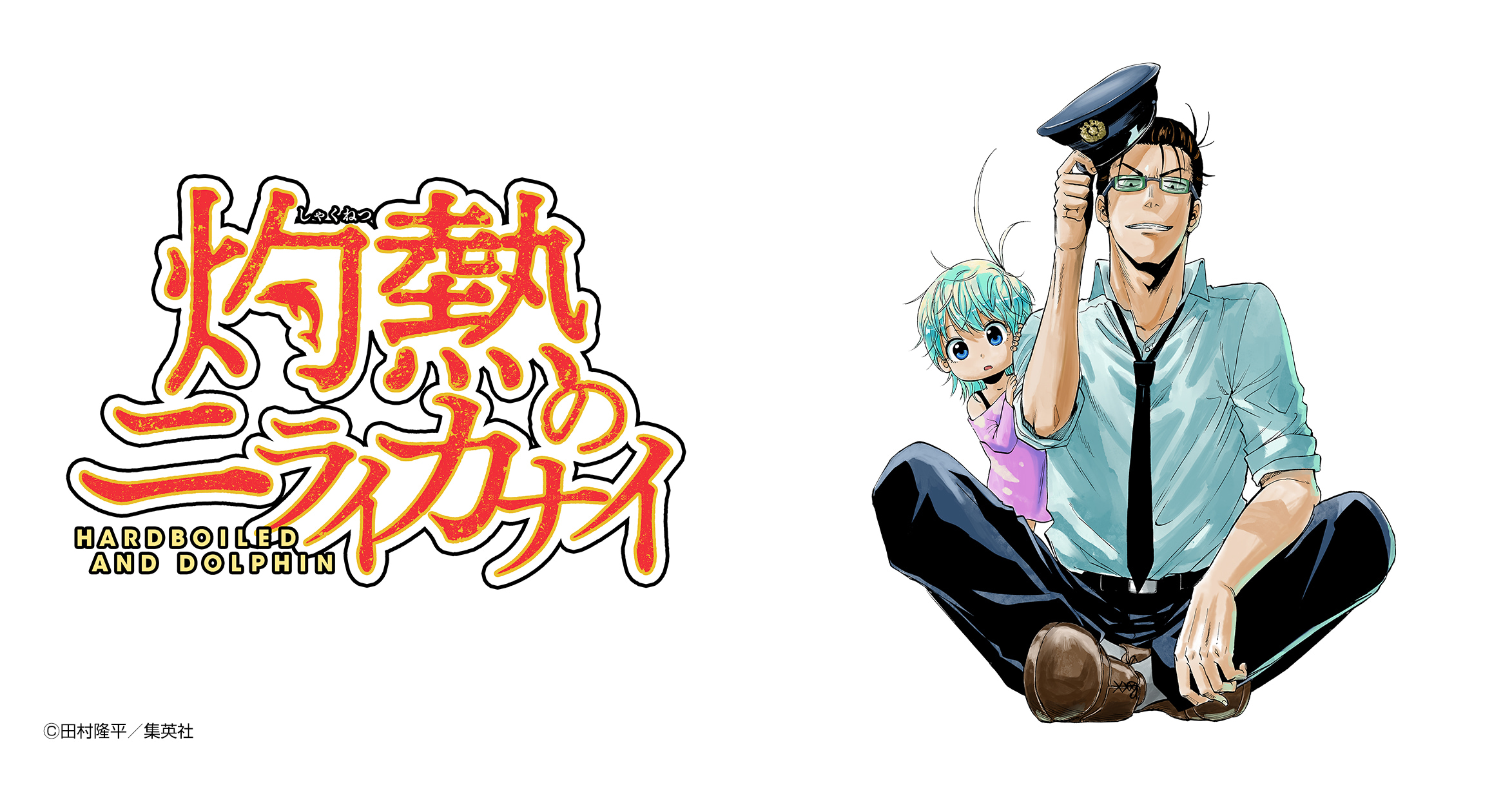 灼熱のニライカナイ