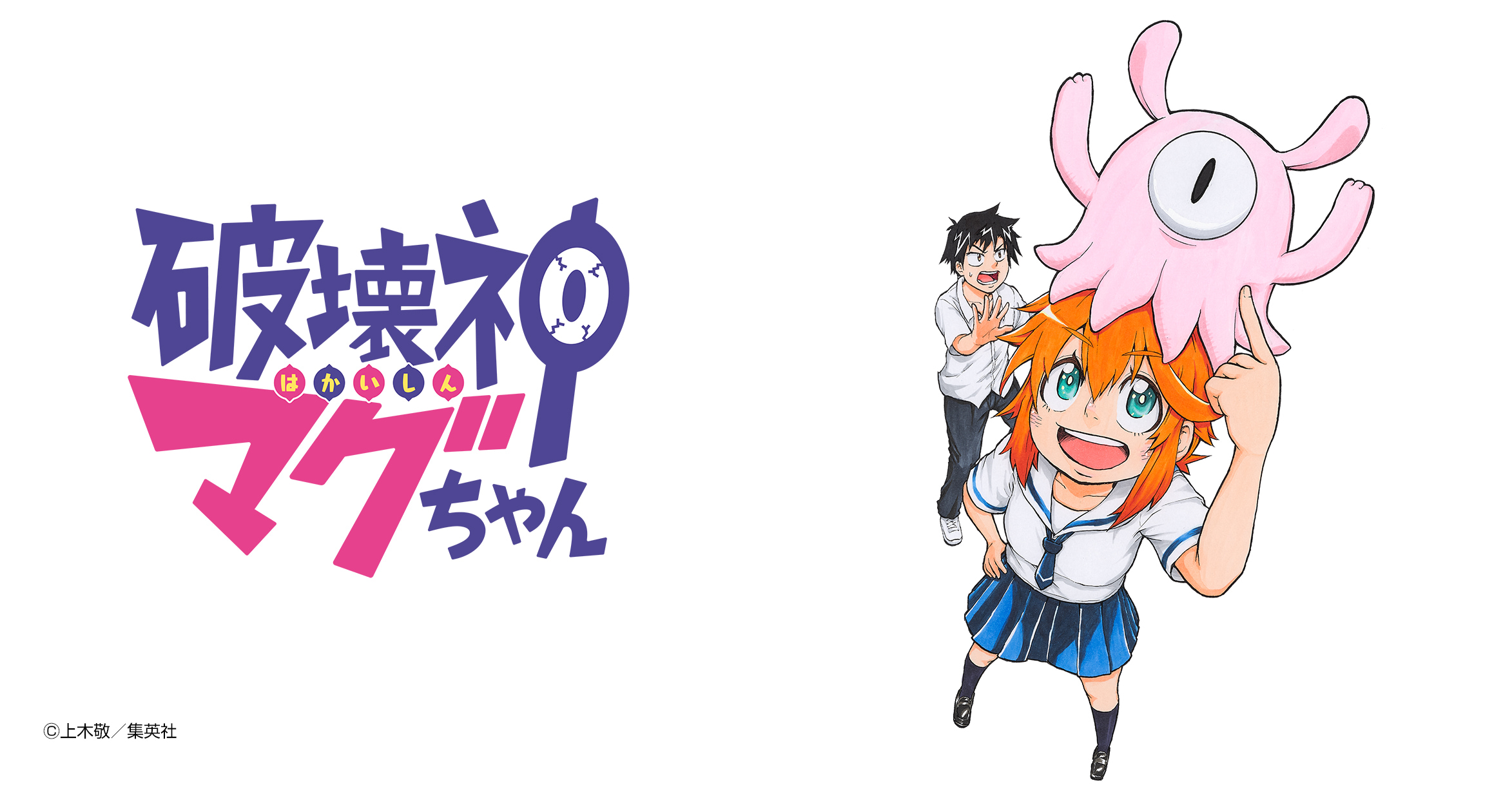 破壊神マグちゃん