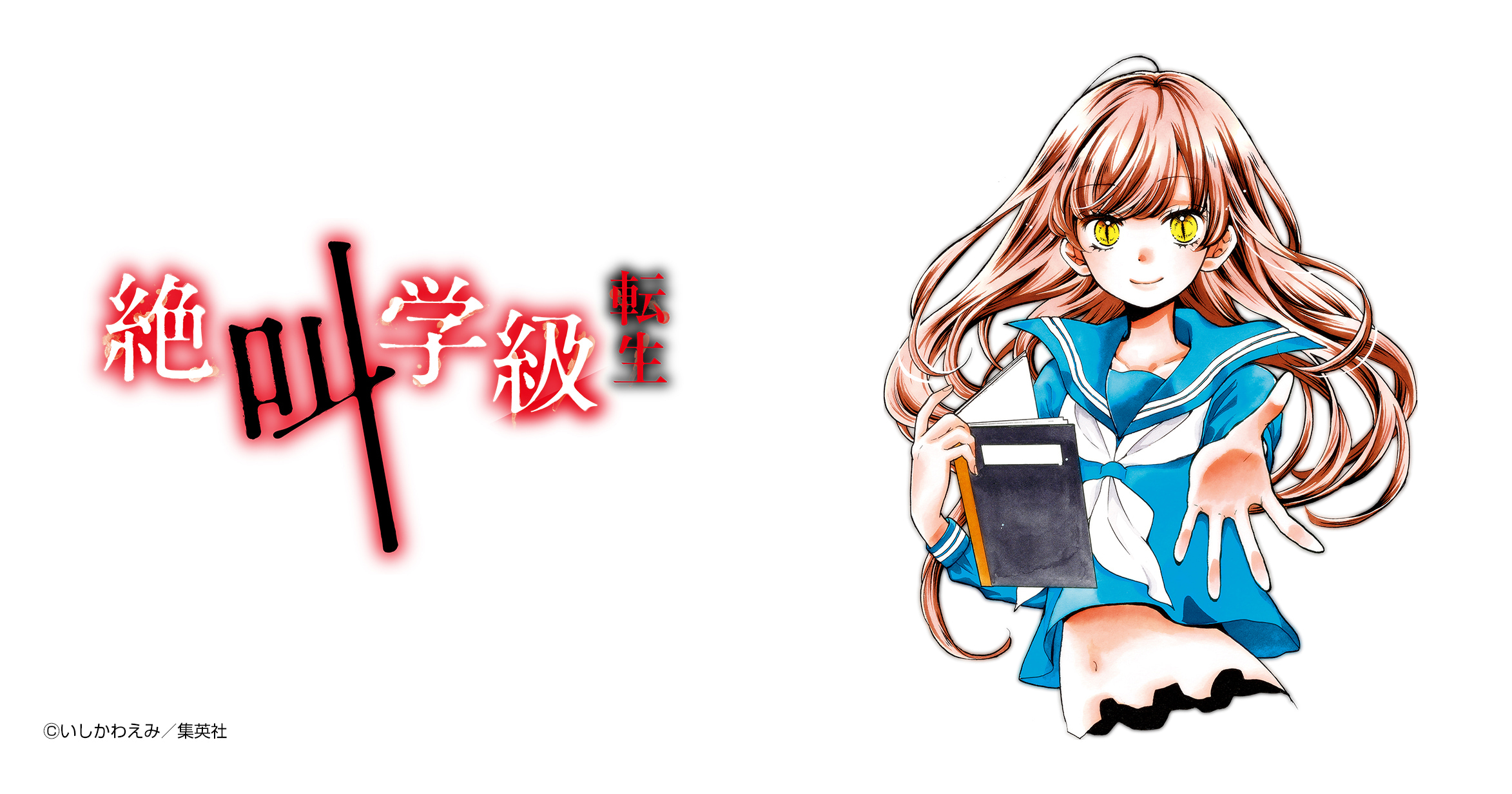 絶叫学級　転生 絶叫学級転生 18 通販｜セブンネットショッピング