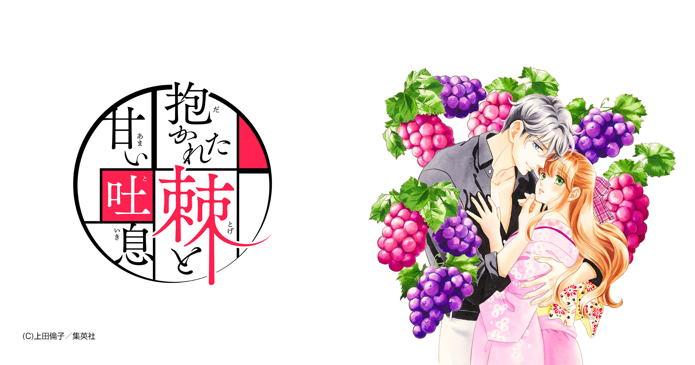 抱かれた棘と甘い吐息