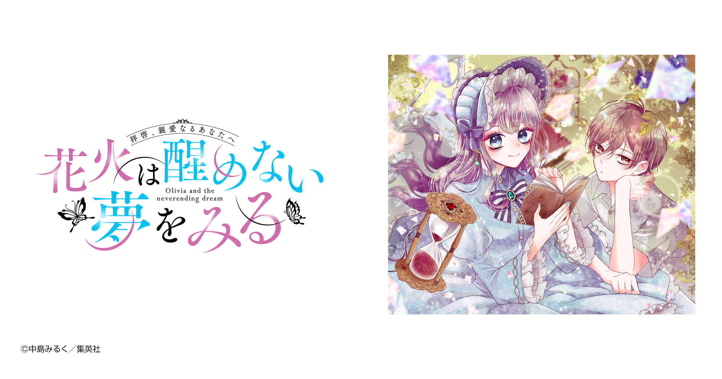 花火は醒めない夢をみる