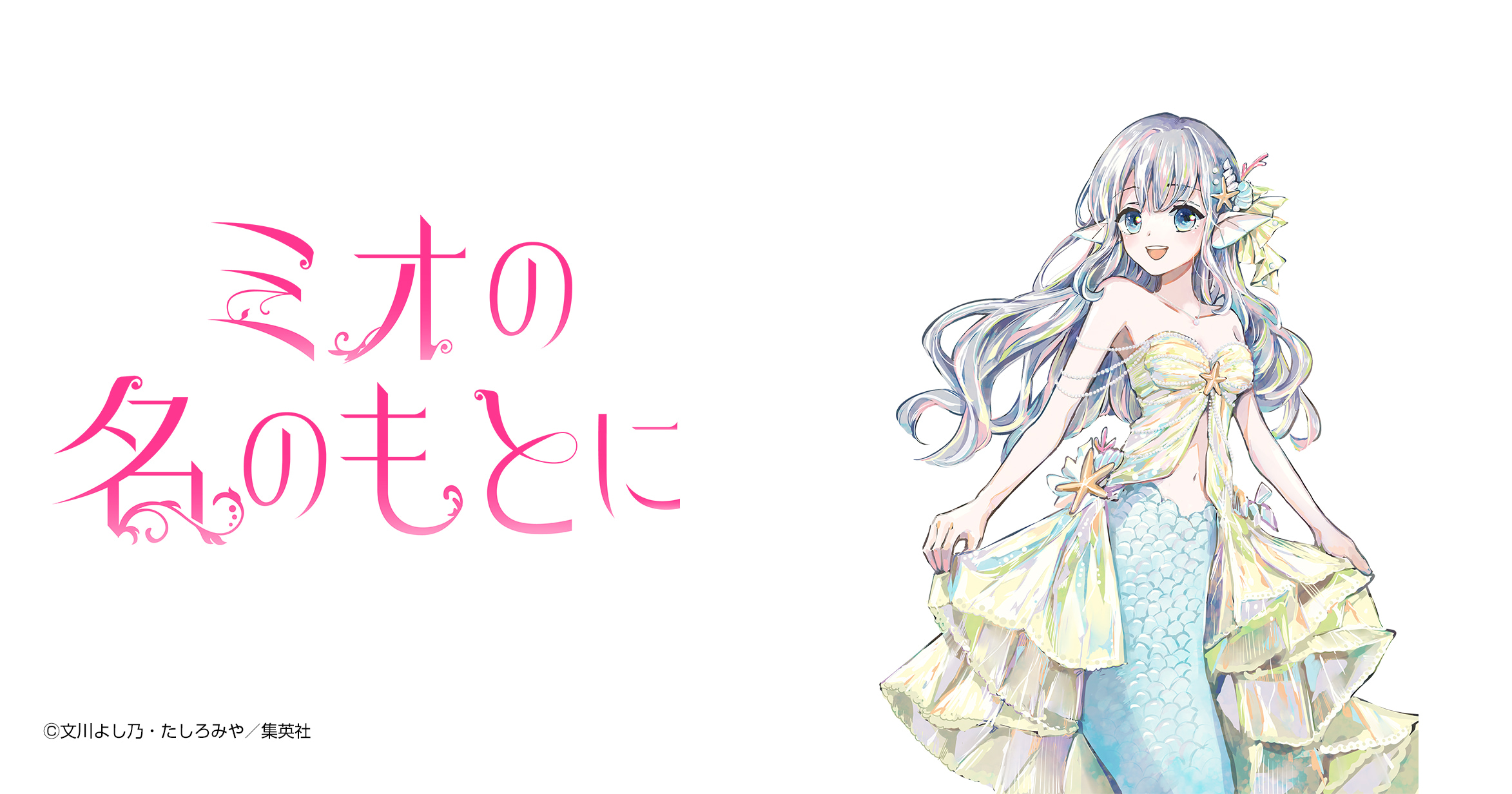 ミオの名のもとに