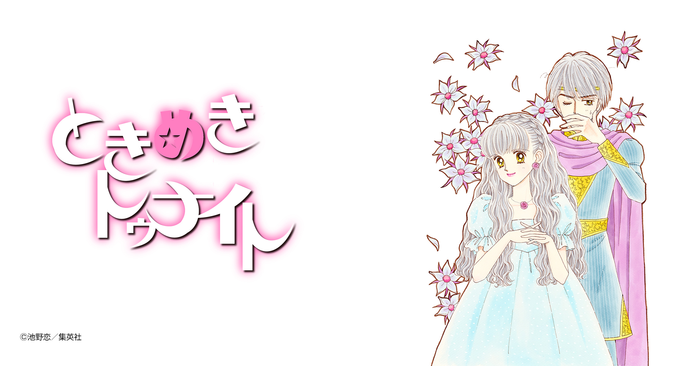 ときめきトゥナイト