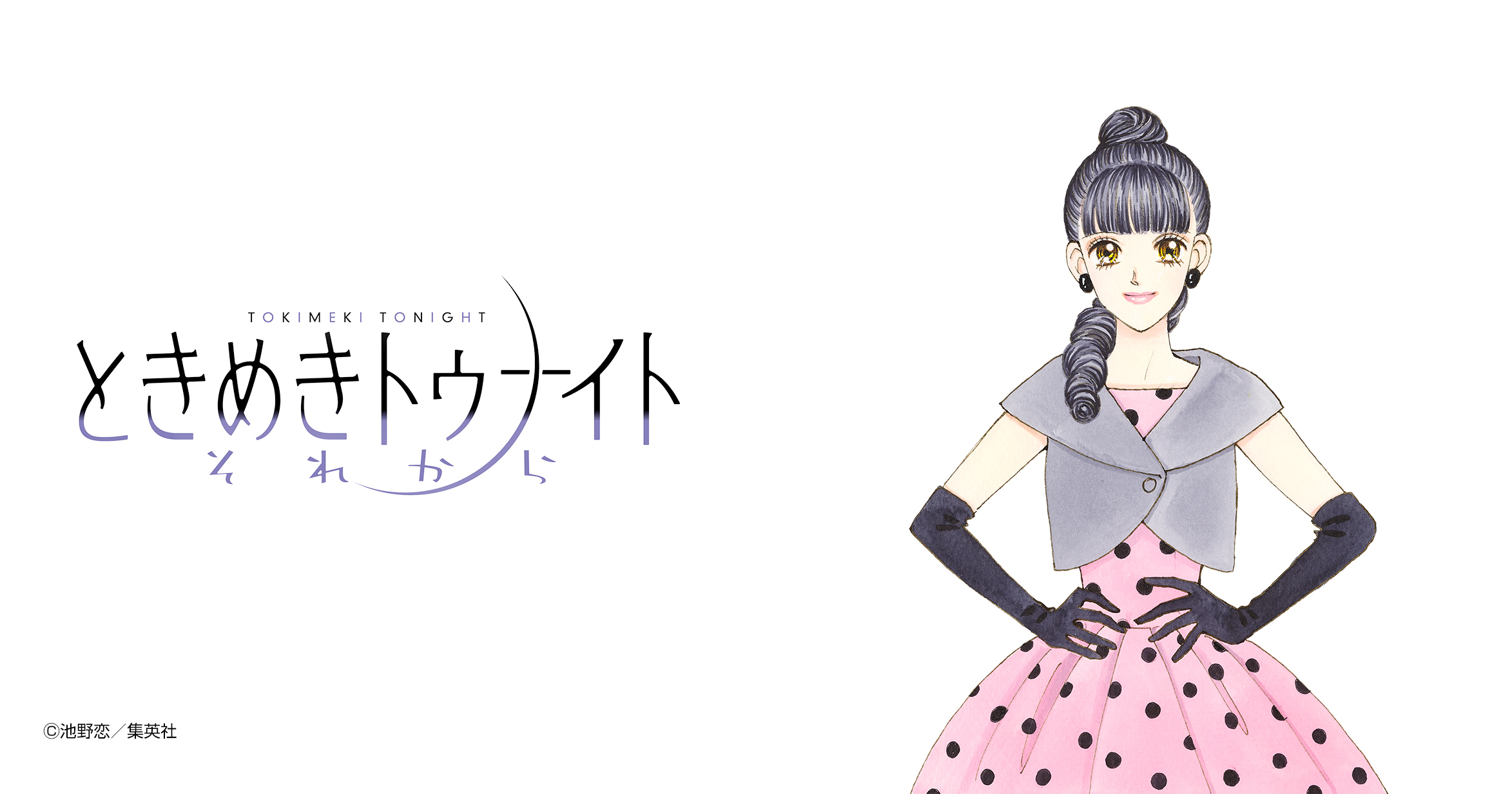 ときめきトゥナイト それから