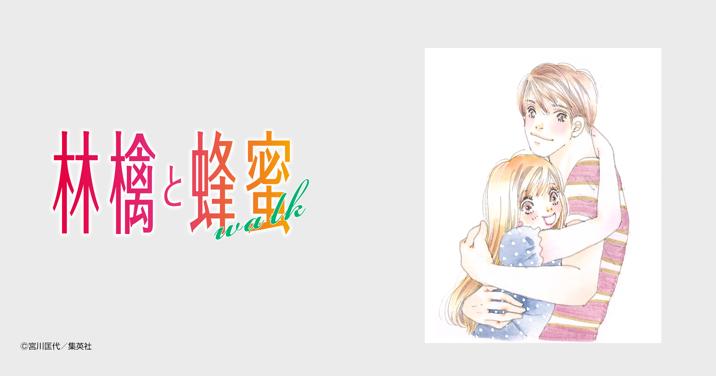 林檎と蜂蜜walk