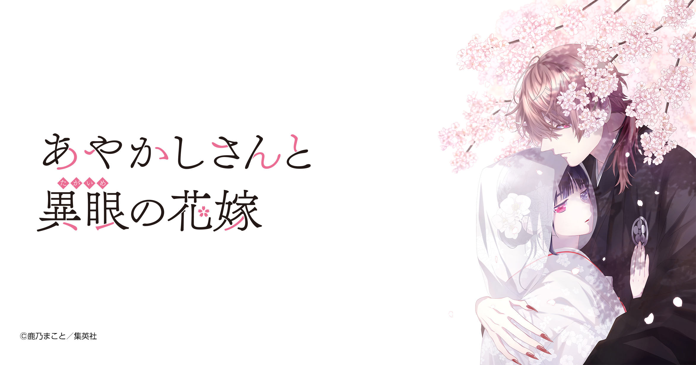 あやかしさんと異眼の花嫁 