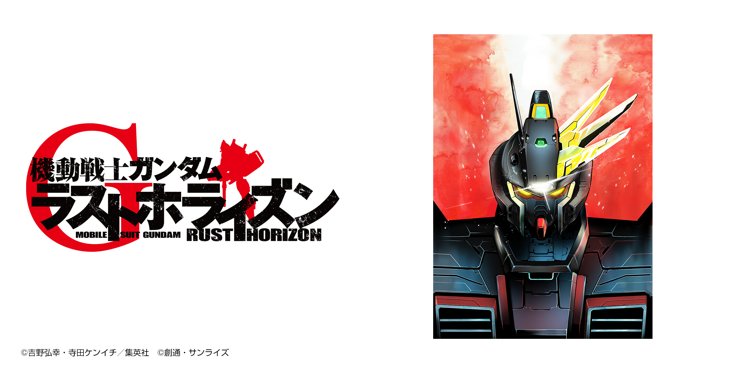 機動戦士ガンダム ラストホライズン
