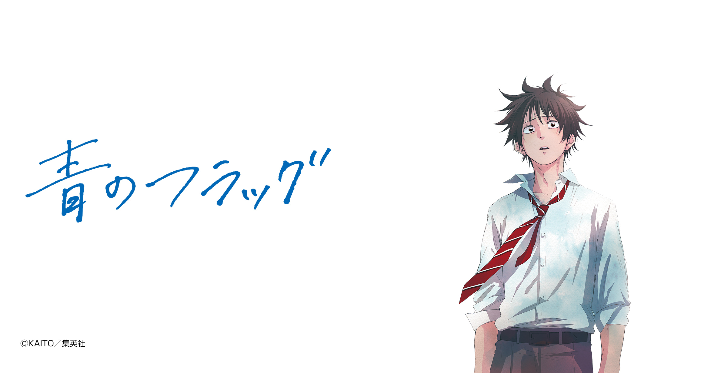青のフラッグ