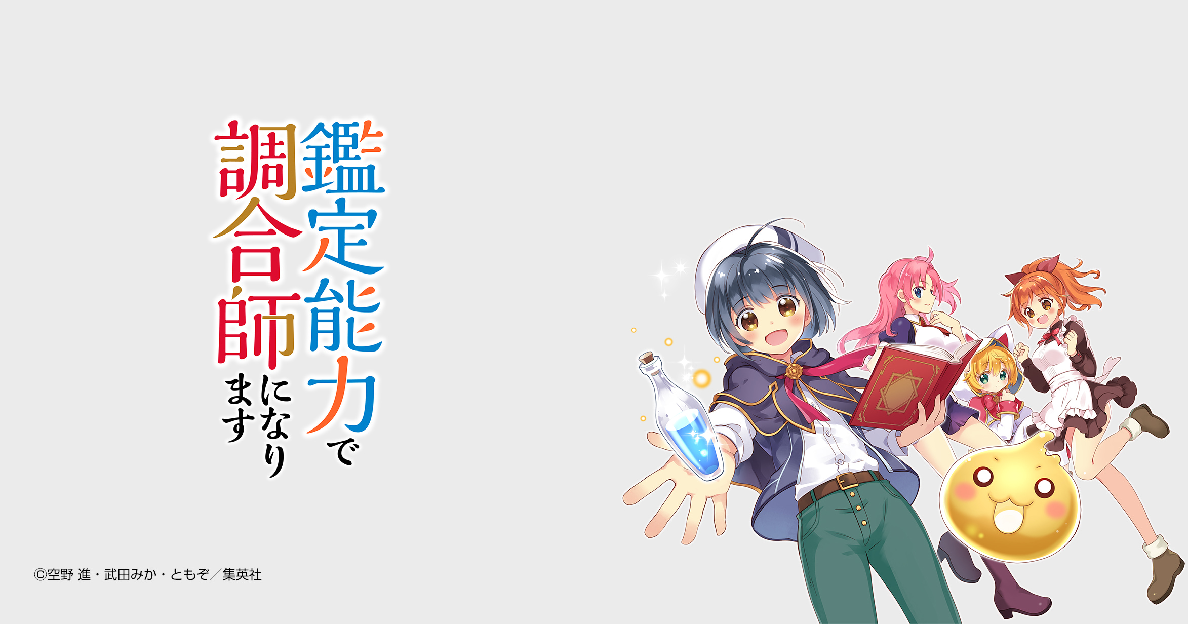 鑑定能力で調合師になります