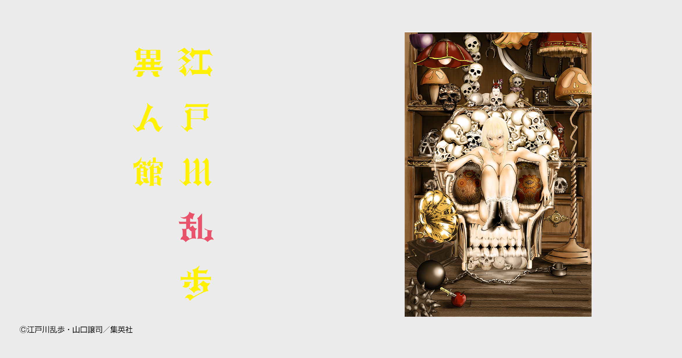 江戸川乱歩異人館