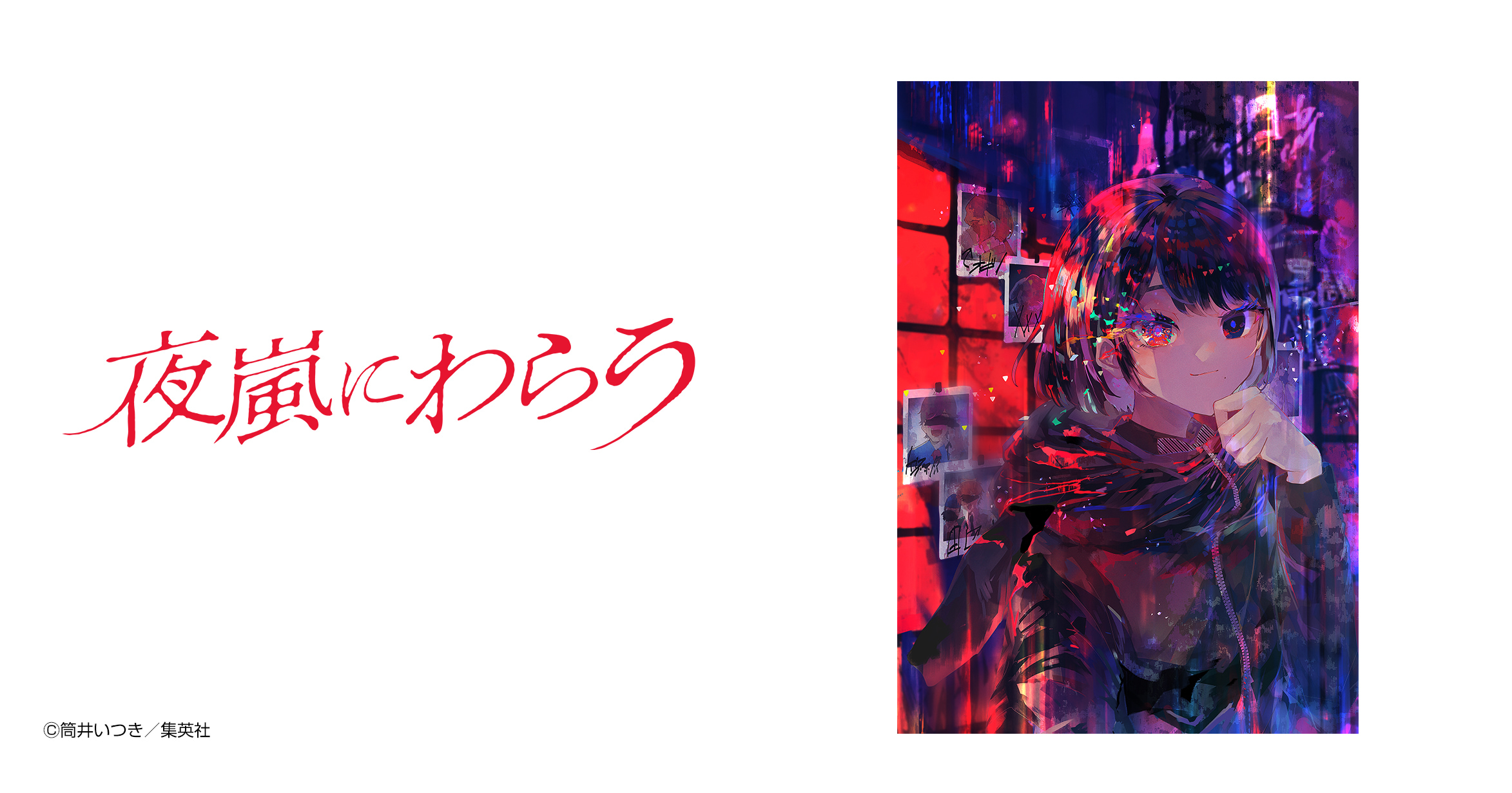 夜嵐にわらう