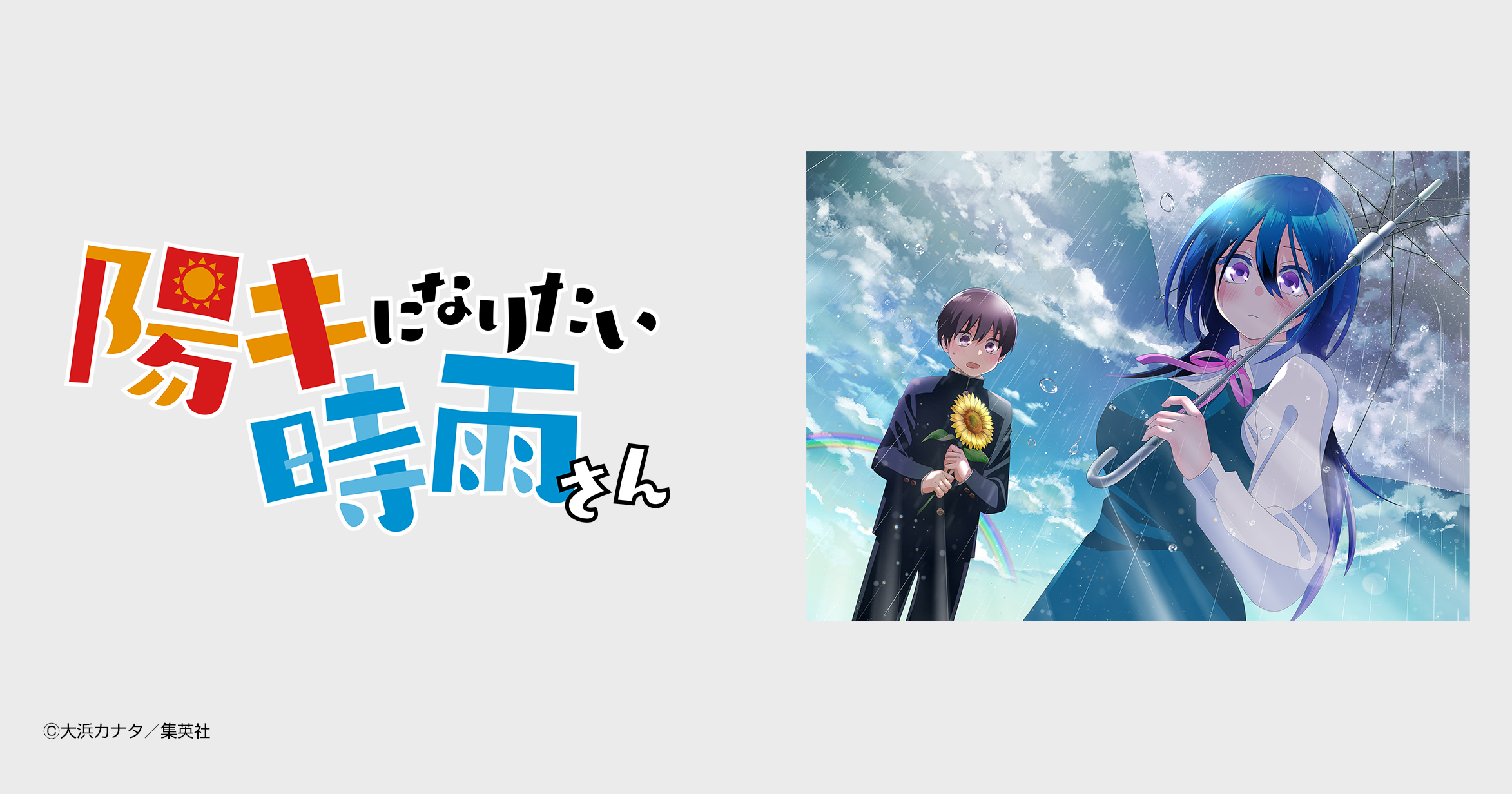 陽キになりたい時雨さん