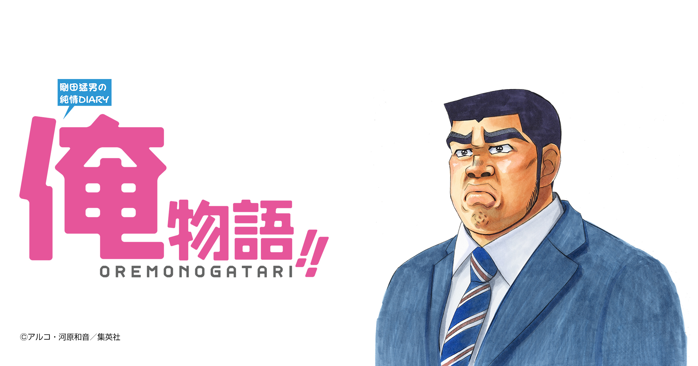 俺物語!!