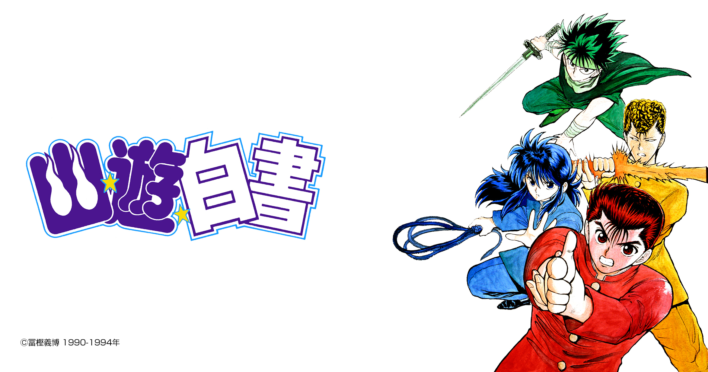 幽☆遊☆白書