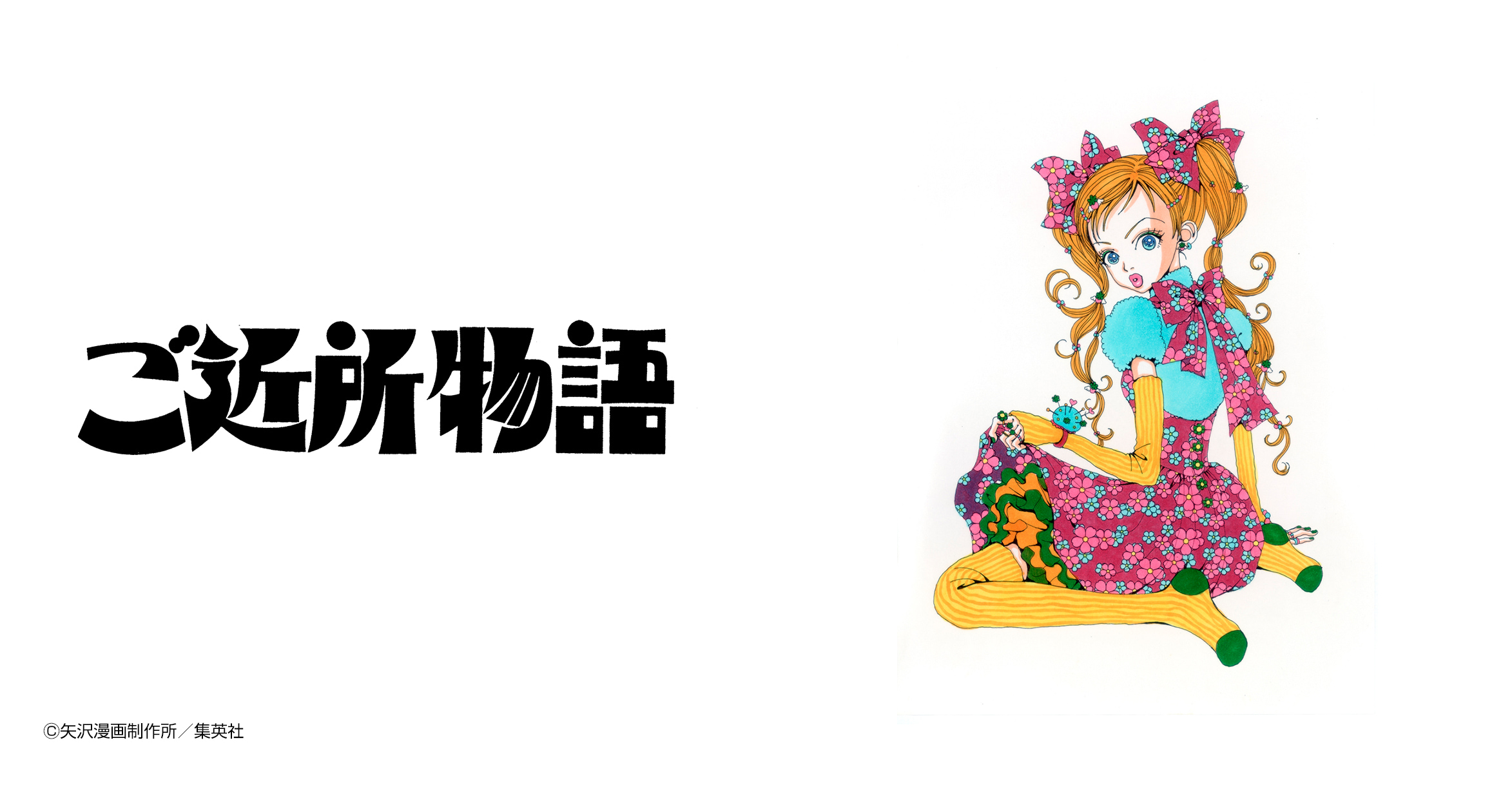 ご近所物語