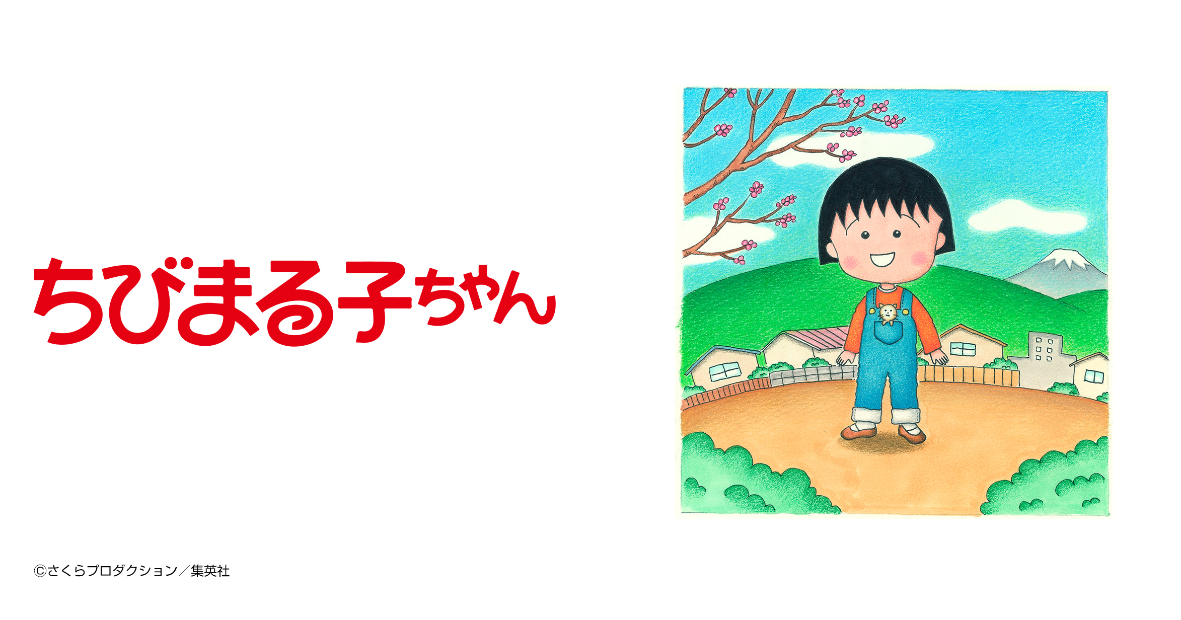 ちびまる子ちゃん