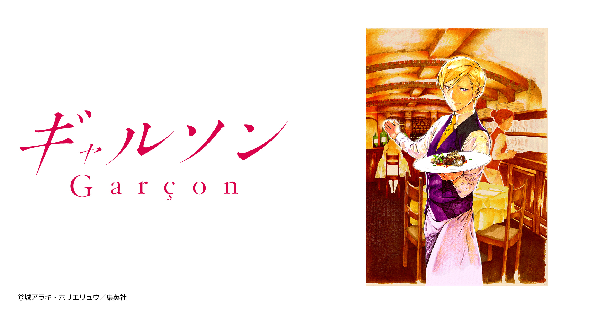 ギャルソン