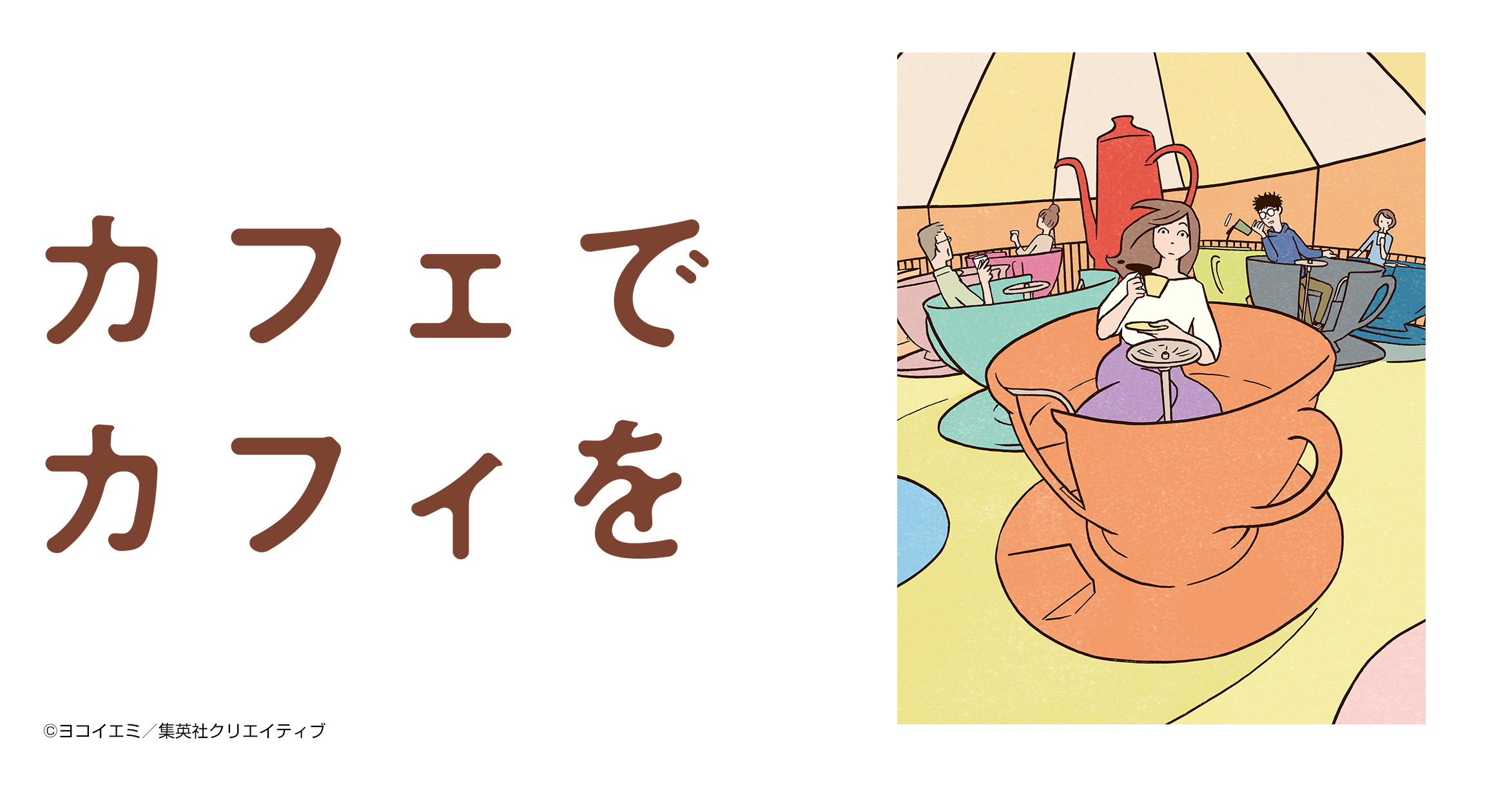 カフェでカフィを
