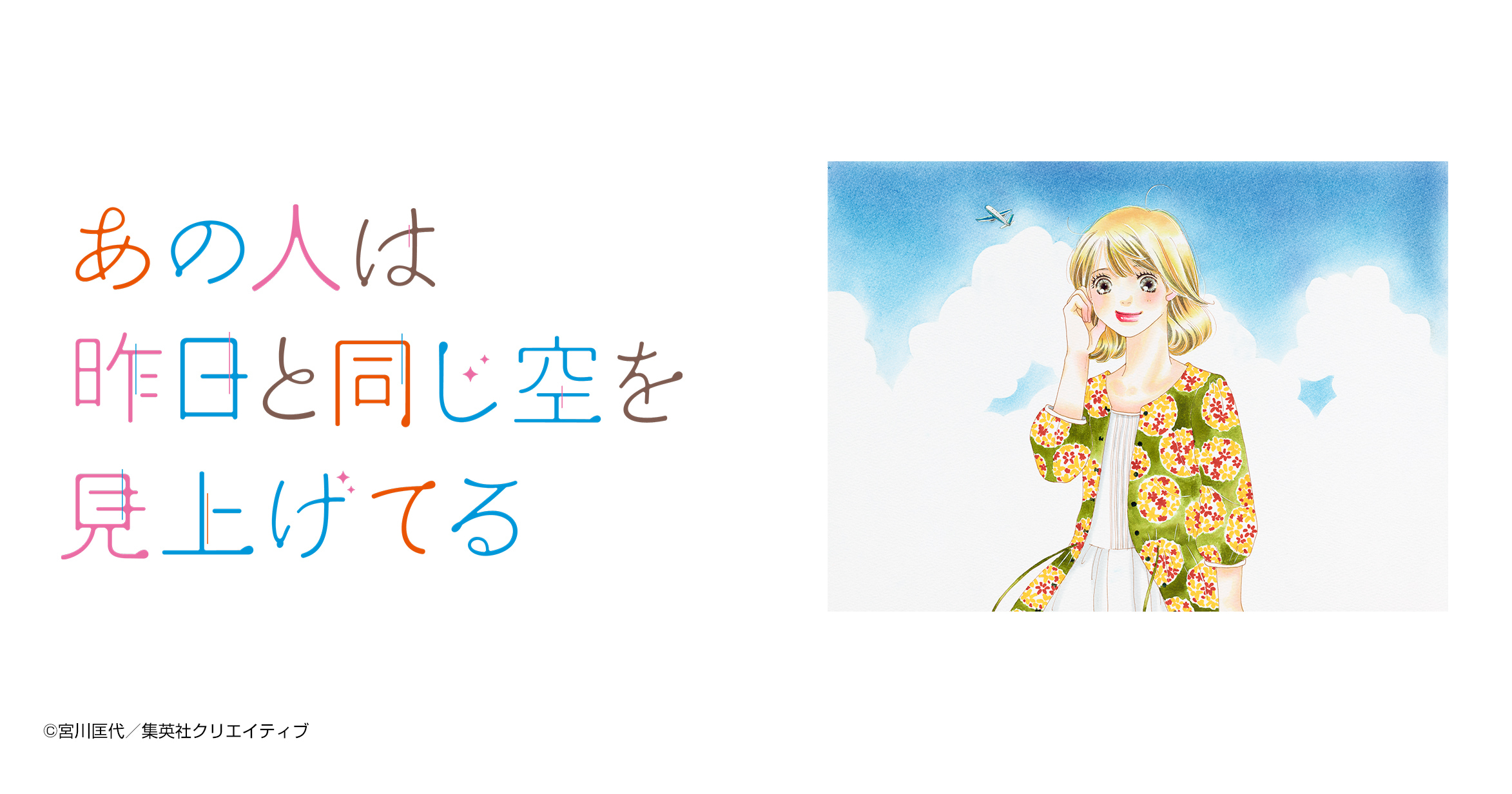 あの人は昨日と同じ空を見上げてる