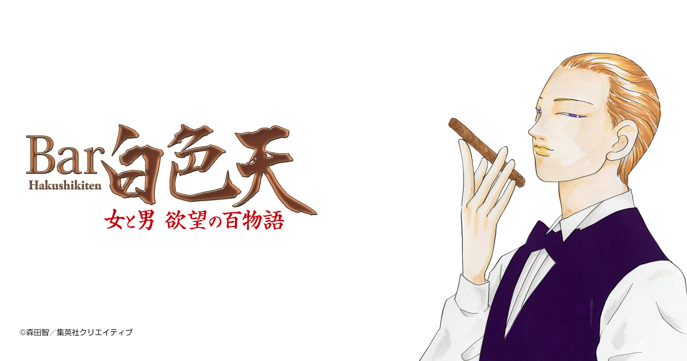 Bar白色天 女と男 欲望の百物語