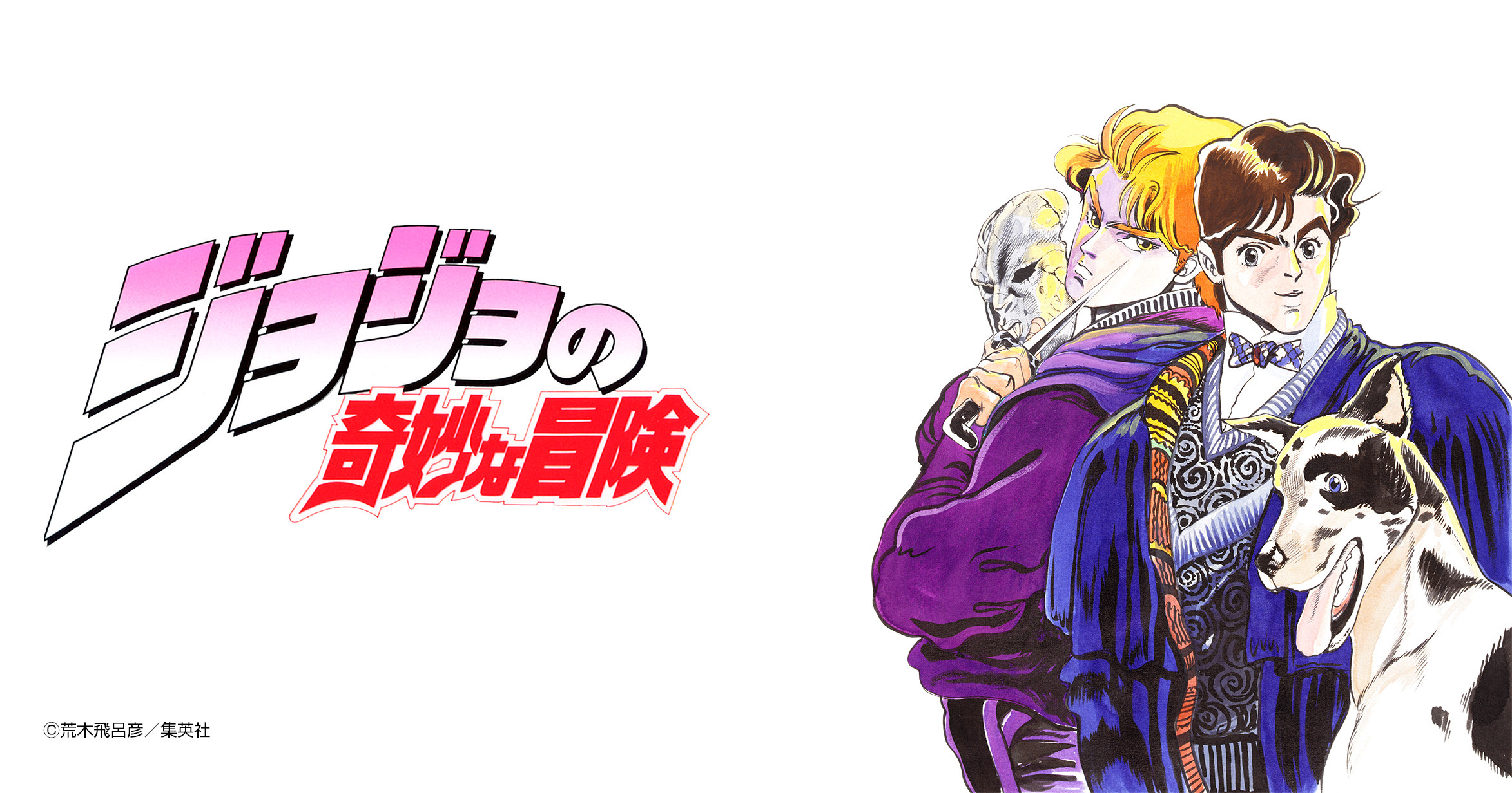 ジョジョの奇妙な冒険 第1部