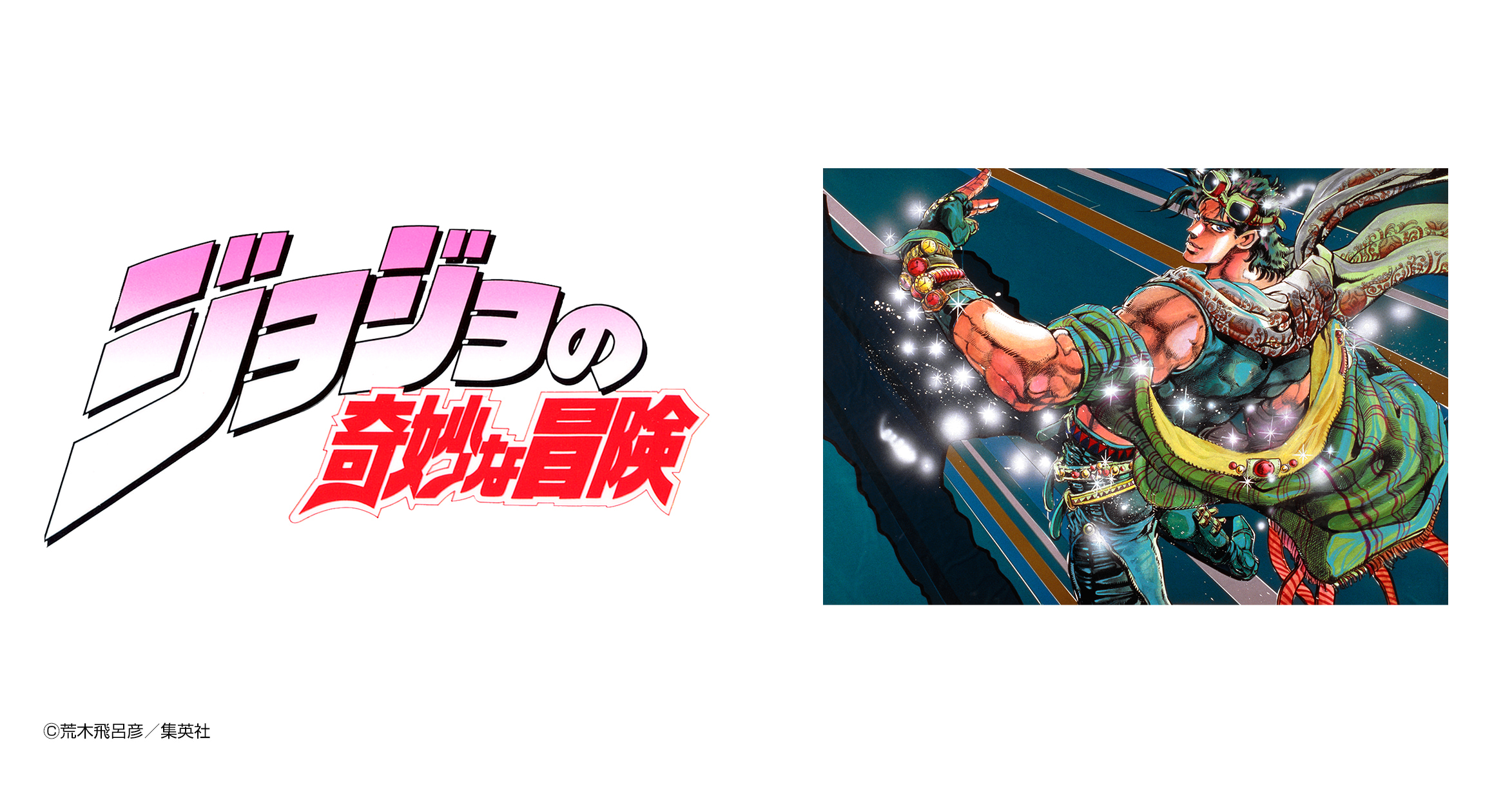 ジョジョの奇妙な冒険 第2部