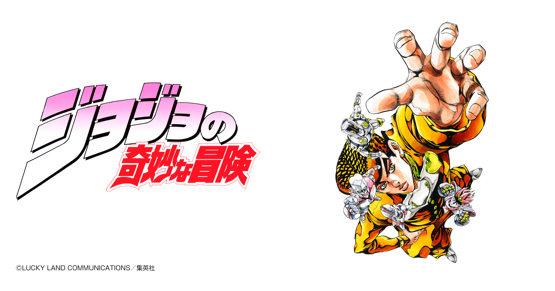 ジョジョの奇妙な冒険 第4部